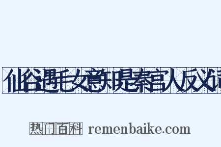 仙谷遇毛女意知是秦宫人反义词是什么意思的图片